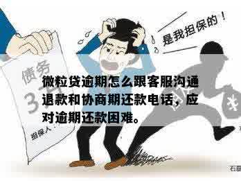 微粒贷逾期问题寻求协商无果，电话客服无法解决怎么办？