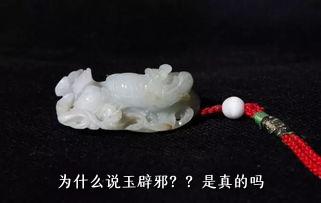 辟邪：买玉还是银？玉镯还是玉坠？