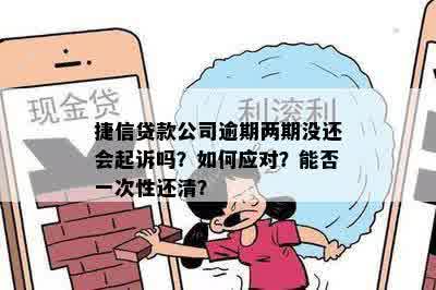 二次抵押还款逾期一天有事吗？如何应对及避免起诉？