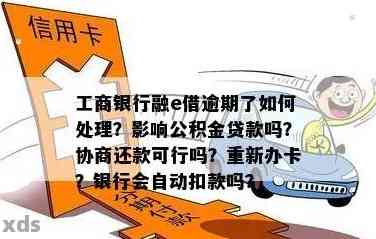 工商银行e抵快贷逾期后几天还款，是否影响提款及处理方式