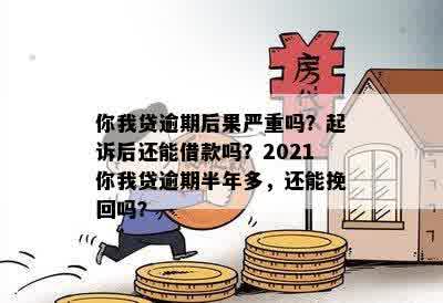 '21年逾期是否影响24年贷款：2021年逾期是否还能贷款'