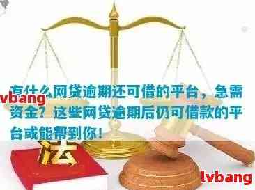 2020年逾期贷款平台清单：逾期后仍可申请贷款的正规渠道