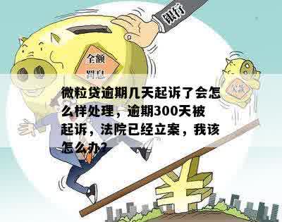 微粒贷逾期起诉多久会收到法院通知 - 法院立案、审核时间及后续操作指南