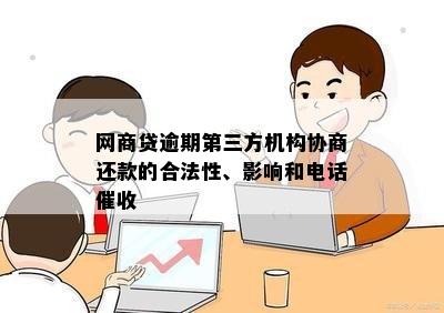 网商贷逾期后如何协商还款？不同意可能会面临哪些法律后果？