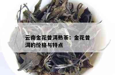 金花普洱茶价格多少钱一盒