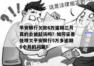 平安银行逾期3个月，可能会面临起诉？我应该如何应对？