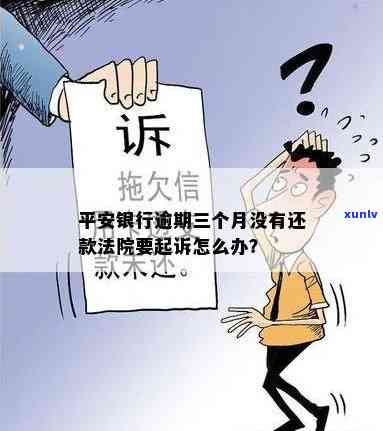 平安银行逾期3个月，可能会面临起诉？我应该如何应对？