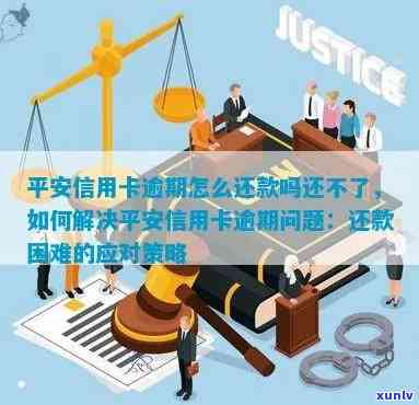 信用卡逾期三个月后的新视角：平安银行的应对策略与可能后果