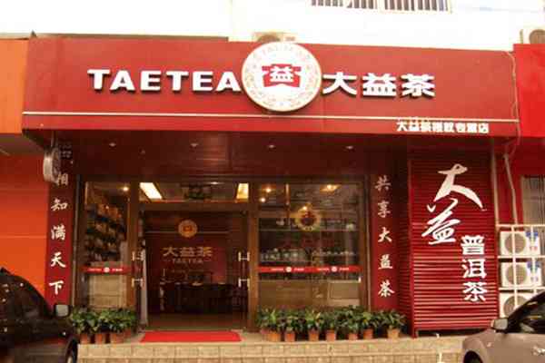 大益普洱茶本店实体经营加盟优势及特色