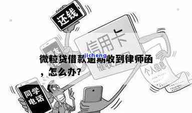 微粒贷逾期冒充律师的处理方法及应对策略，全面解答用户疑问