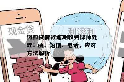 微粒贷逾期冒充律师的处理方法及应对策略，全面解答用户疑问