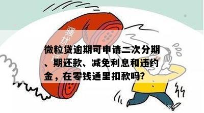 微粒贷逾期能否减免违约金？