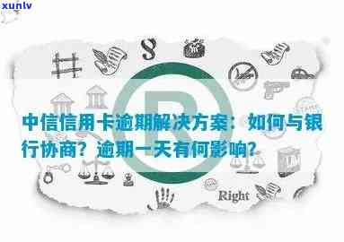 中信信用卡逾期16天锁卡后如何解决？了解详细步骤和应对策略