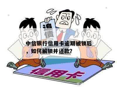 中信信用卡逾期16天锁卡了怎么办？怎么解锁和解除？