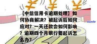 中信银行信用卡逾期后，还款方式影响信用记录与卡片使用