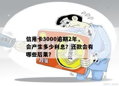 逾期还款信用卡3000元两年后的可能后果：一张信用卡的长期遗忘处理