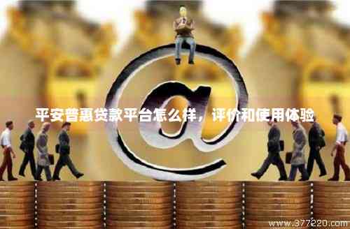 新全面了解中国平安晋贷款平台安全性及用户评价，确保您的资金安全