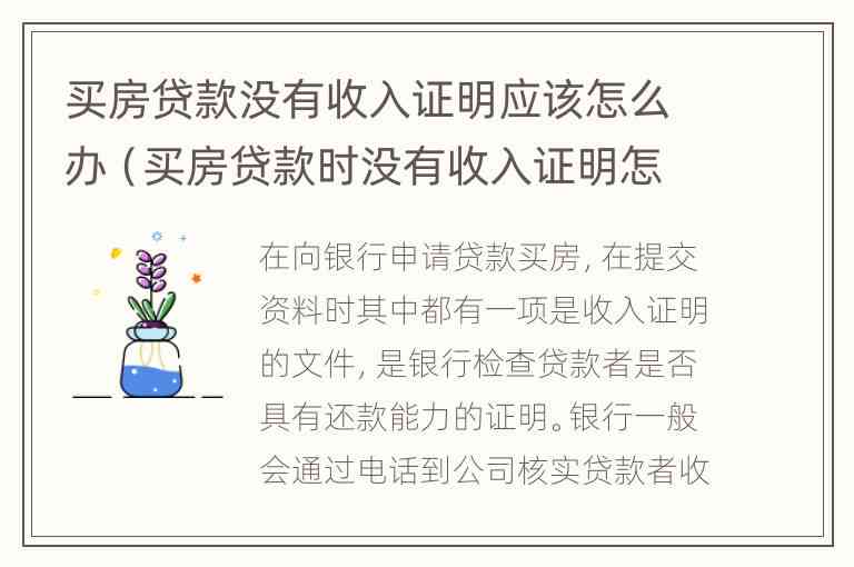 如何解决无贷款收入证明买房问题？华律提供实用建议