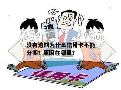 我信用卡没有逾期，为什么不能使用？