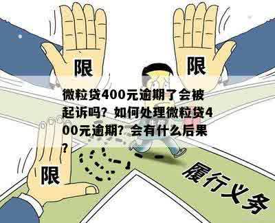 逾期400多微粒贷会起诉吗？怎么办？