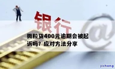 微粒贷400元逾期：处理方式与可能后果一览