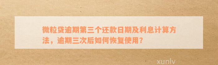 微粒贷逾期4000元：解决方法、利息计算、影响及如何规划还款