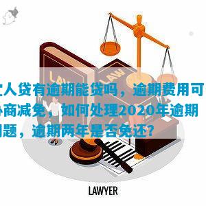 坚决     协商：逾期款项如何妥善处理？