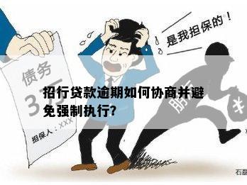 坚决     协商：逾期款项如何妥善处理？