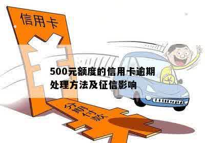 信用卡额度500逾期怎么办：如何处理逾期，会上吗？费用是多少？