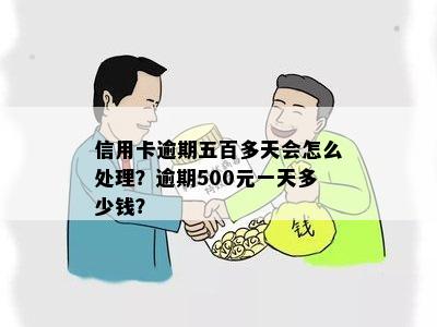 信用卡额度500逾期怎么办：如何处理逾期，会上吗？费用是多少？