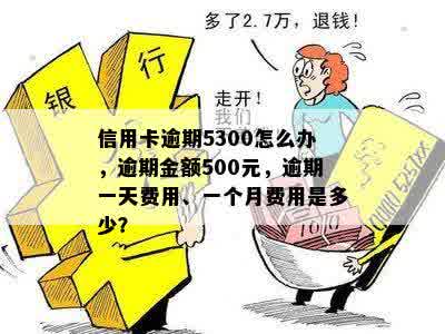 信用卡额度500逾期怎么办：如何处理逾期，会上吗？费用是多少？