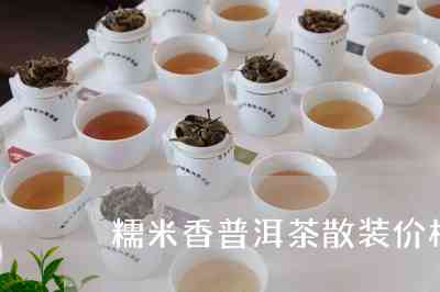 云南普洱茶古树糯米香茶价格及简介