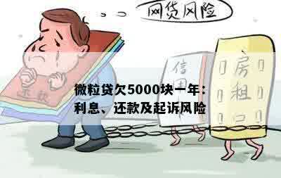 微粒贷逾期50天，欠款5000元可能面临的风险和影响