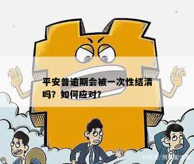 平安逾期一次性结清后果：完整解释与影响