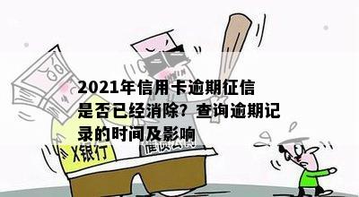 2021年信用卡逾期上时间全面解析：逾期多久会影响个人信用记录？