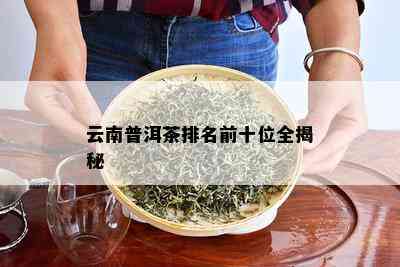 云南普洱茶十大知名排行榜公布