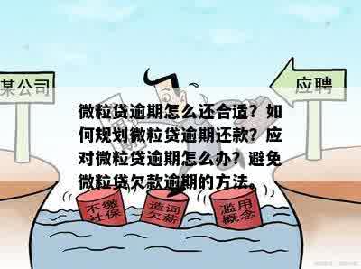 微粒贷逾期还款计算方法及逾期后果详细解析，助您顺利解决逾期问题