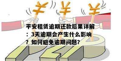 平安租赁逾期一个月：了解相关政策、处理方式及如何避免逾期的全面指南