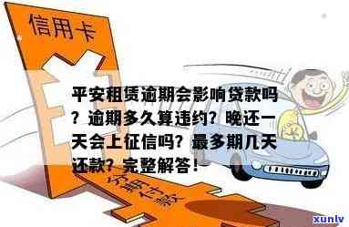 平安租赁逾期一个月：了解相关政策、处理方式及如何避免逾期的全面指南