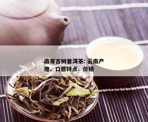 御茶岩南糯山古树普洱茶：云南原产地，阿里精选，品质醇厚的茶叶佳品