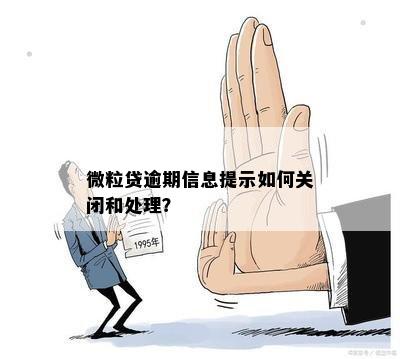 微粒贷逾期信息提示关闭及处理方法