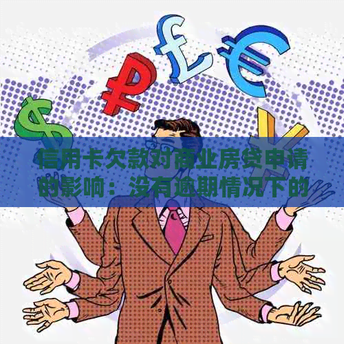 信用卡逾期不影响贷款购房的机会与策略