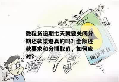 微粒贷逾期多久冻结还款通道取消分期业务，请问需要多长时间？