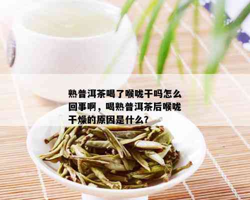 喝普洱茶喉咙整天甜甜的原因及解决方法