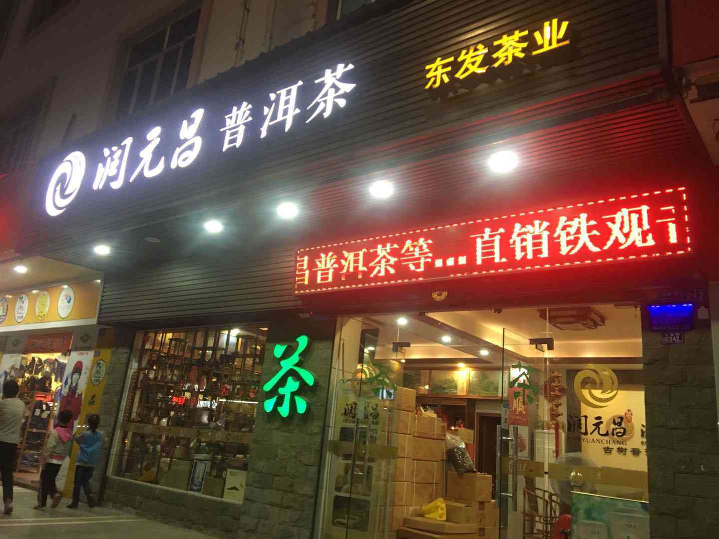 廷坊普洱茶专卖店地址查询及营业时间一览 - 确保您轻松找到最近的门店