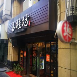 廷坊普洱茶专卖店地址