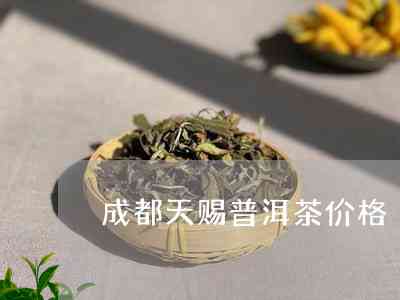 成都场普洱茶价格表