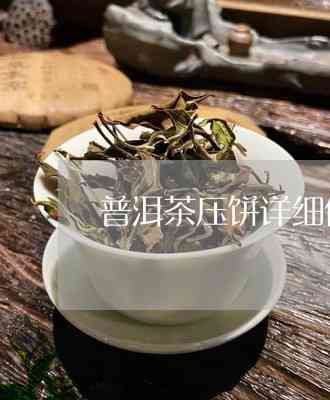 压饼的普洱茶怎么拆子