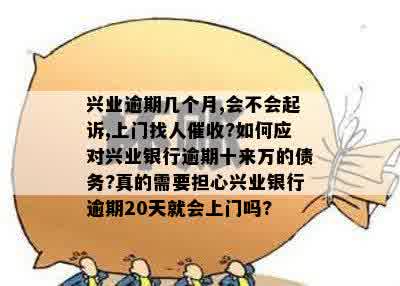 兴业银行逾期两个月方式及投诉渠道全面解析，助你妥善应对逾期问题