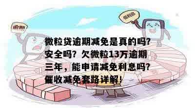 微粒贷逾期利息减免方案：如何申请、条件及影响全面解析